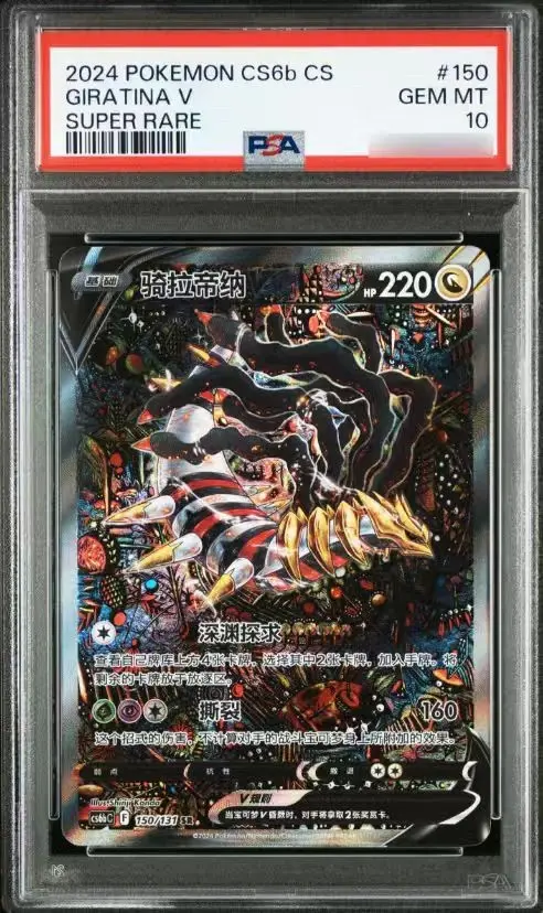 2024 POKEMON SIMPLIFIED CHINESE CS6b 150 GIRATINA V SUPER RARE PSA 10