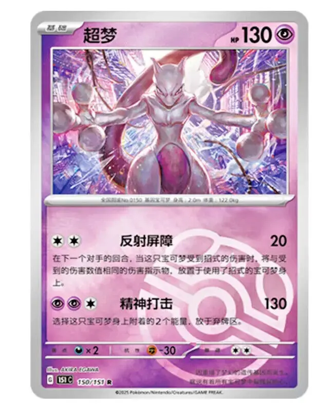 2025 Pokémon TCG Chinese Collect 151 150 Mewtwo Master Ball Holo Card