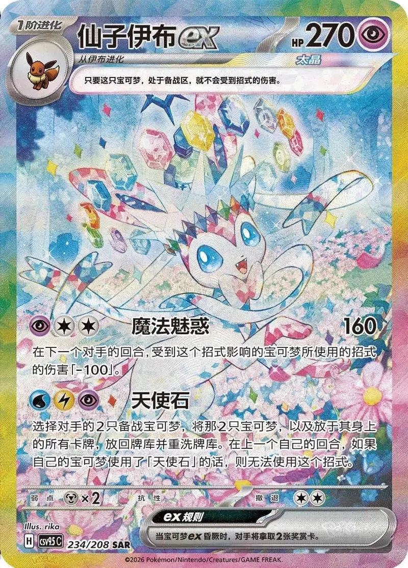 2026 Pokémon TCG Card Game Sylveon ex CSV9.5C-234/208 SAR Exclusive Chinese NM