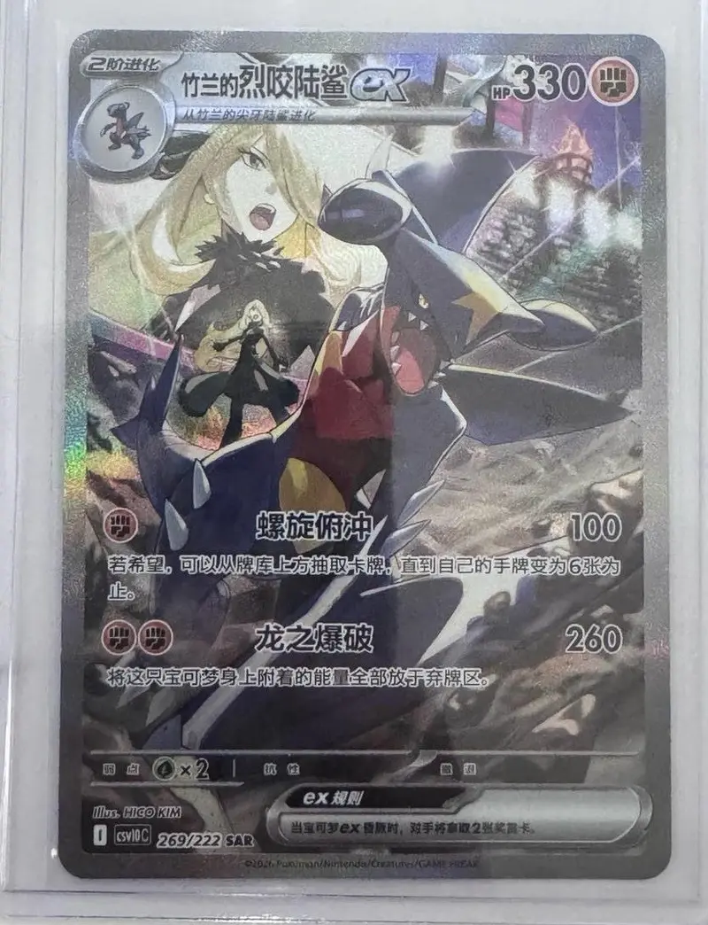 2026 Pokémon TCG Chinese Cynthia's Garchomp ex CSV10C-269/222 SAR Holo