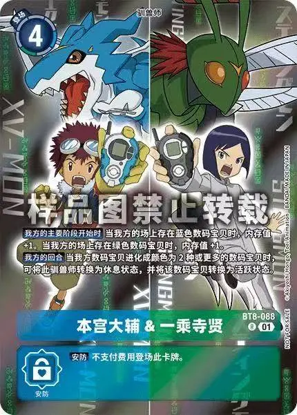 Digimon Card Daisuke Motomiya & Ken Ichijouji BT8-088 Chinese