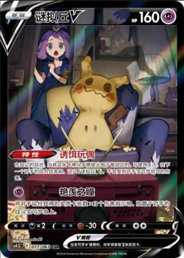 Pokemon Chinese VMAX Climax Acerola's Mimikyu V CSR CS4.5C-077 Holo Mint Card