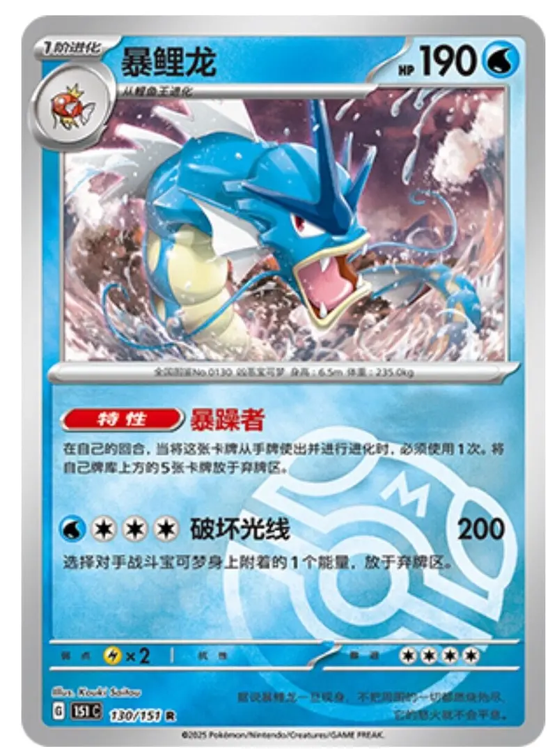 Pokemon TCG S-Chinese 151C Gyarados 130/151 Master Ball Rare Holo Mint Card