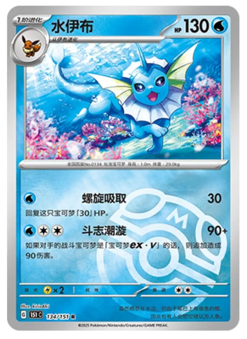 Pokemon TCG S-Chinese 151C Vaporeon 134/151 Master Ball Rare Holo Mint Card