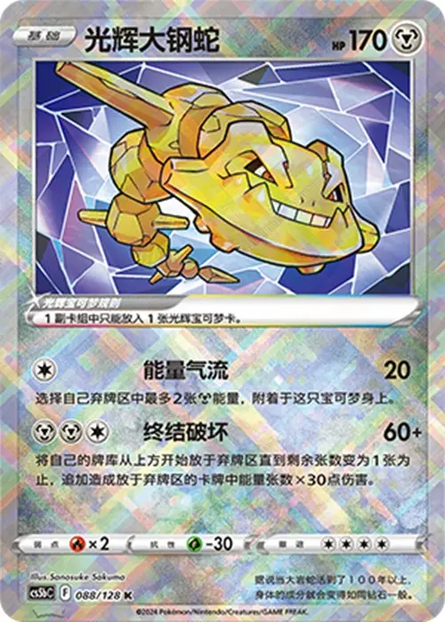 Pokemon TCG S-Chinese Radiant Steelix CS5bC-088K Card Game